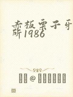 赤板栗子牙科诊所1986