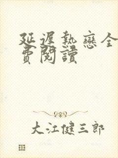 延迟热恋全文免费阅读