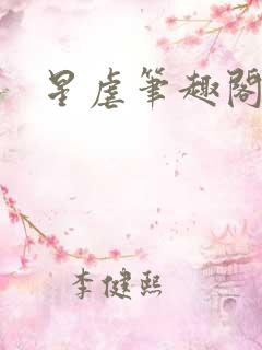 星虐笔趣阁