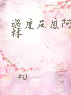 过度反应阿司匹林