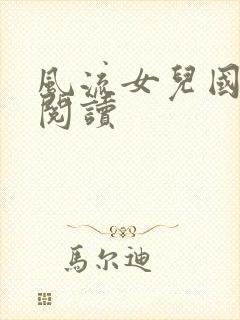 风流女儿国全文阅读