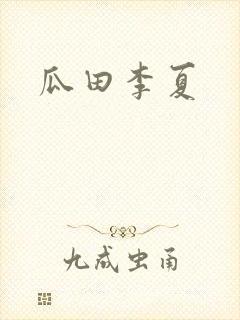 瓜田李夏
