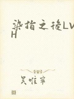 染指之后LVLH