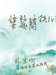 悸动地铁1v3笔趣阁