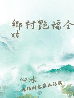 乡村艳福全集txt