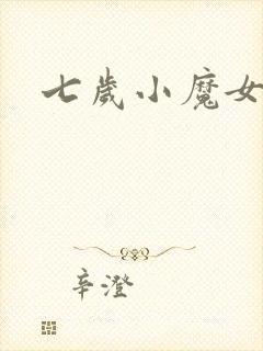 七岁小魔女