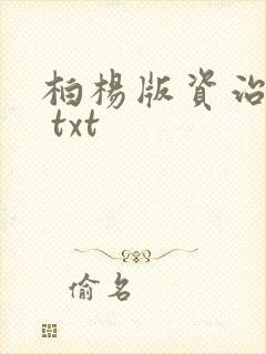 柏杨版资治通鉴 txt