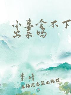 小喜含不下了先出来吗