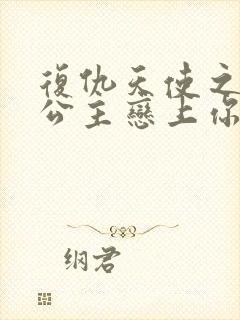 复仇天使之嗜血公主恋上你