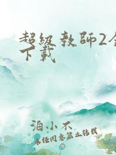 超级教师2全集下载