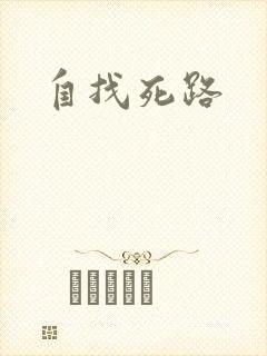 自找死路