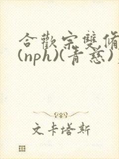 合欢宗双修日常(nph)(青慈)芙蓉