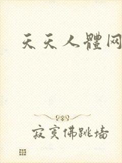 天天人体网