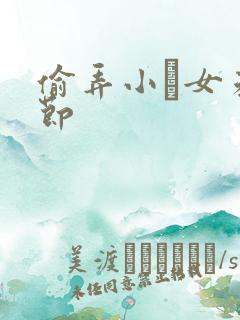 偷弄小姪女未删节