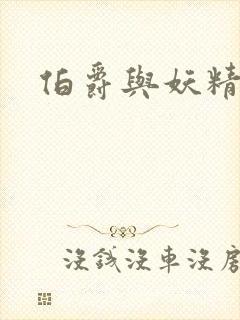 伯爵与妖精下载