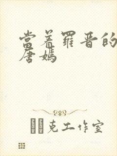 当着罗晋的面草唐嫣