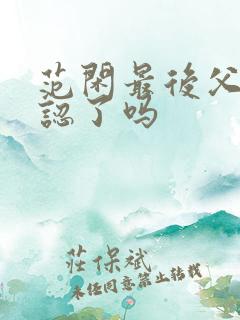 范闲最后父子相认了吗