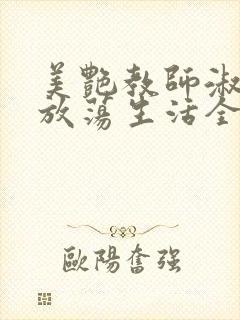 美艳教师淑敏的放荡生活全文阅读