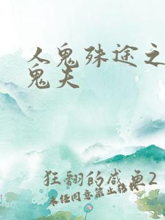 人鬼殊途之无头鬼夫