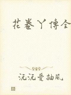 花卷丫传全集