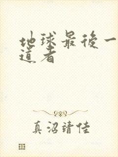 地球最后一个修道者