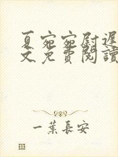 夏宛宛尉迟深全文免费阅读小说