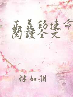 正义的使命免费阅读全文