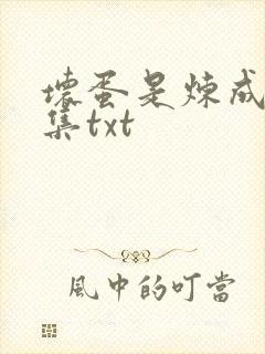 坏蛋是炼成5全集txt