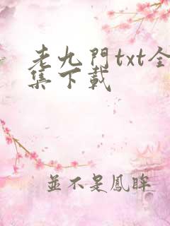 老九门txt全集下载