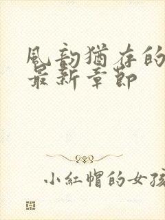 风韵犹存的妈妈最新章节