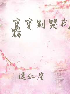 宝宝别哭我慢一点