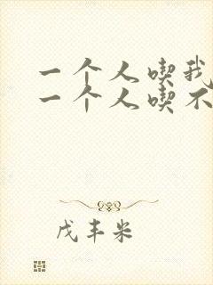 一个人吃我上面一个人吃不下