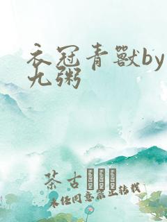 衣冠青兽by闻九粥