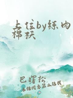 上位by练肉小棉袄