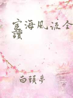 宦海风流全文阅读