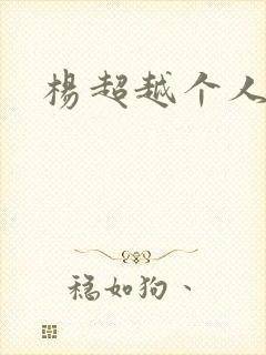 杨超越个人资料