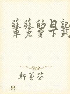 苏苏的日记公交车免费下载