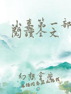 小喜第一部免费阅读全文