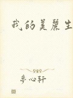 我的美丽生活
