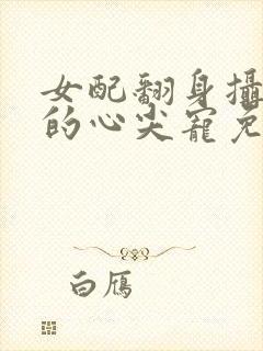 女配翻身摄政王的心尖宠免费阅读