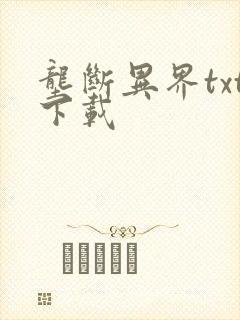 垄断异界txt下载