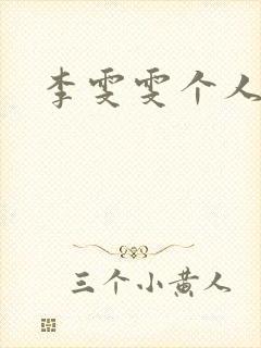 李雯雯个人资料