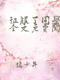 征服了同学妈妈全文免费阅读