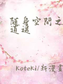 随身空间之异世逍遥