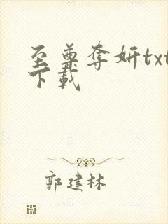 至尊夺妍txt下载