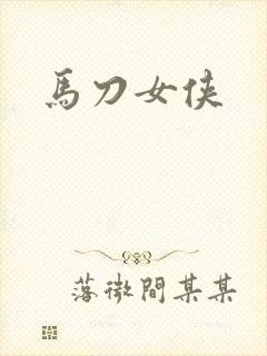 马刀女侠