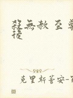 杀无赦 至尊狂后