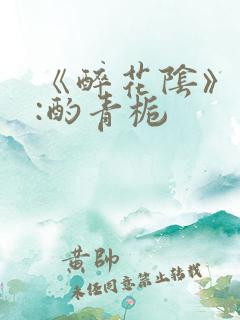 《醉花阴》作者:酌青栀