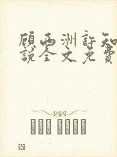 顾西洲许知意小说全文免费阅读