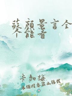 苏颜景言全文那个能看